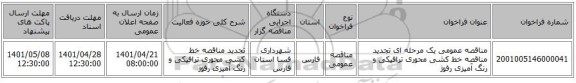 مناقصه، مناقصه عمومی یک مرحله ای تجدید مناقصه خط کشی محوری ترافیکی و رنگ آمیزی رفوژ