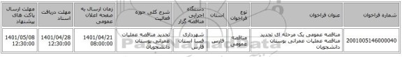 مناقصه، مناقصه عمومی یک مرحله ای تجدید مناقصه عملیات عمرانی بوستان دانشجویان