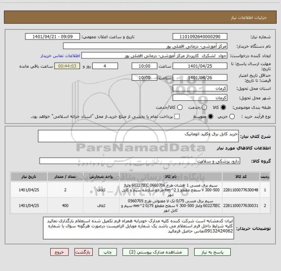 استعلام خرید کابل برق وکلید اتوماتیک