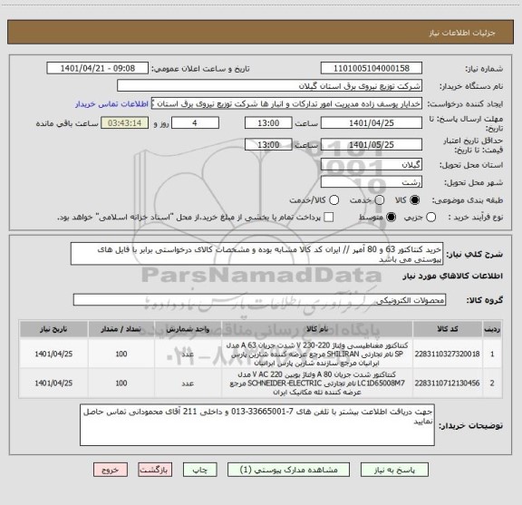استعلام خرید کنتاکتور 63 و 80 آمپر // ایران کد کالا مشابه بوده و مشخصات کالای درخواستی برابر با فایل های پیوستی می باشد