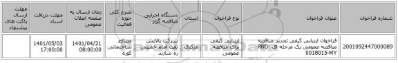 مناقصه، فراخوان ارزیابی کیفی تجدید مناقصه مناقصه عمومی یک مرحله ای RND-0018015-MY