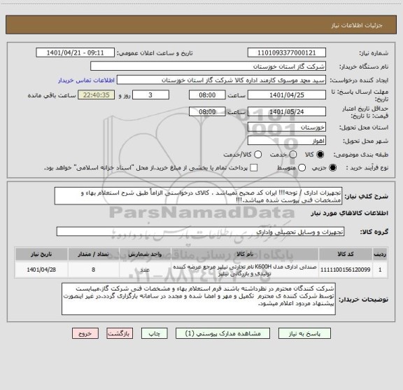 استعلام تجهیزات اداری / توجه!!! ایران کد صحیح نمیباشد ، کالای درخواستی الزاماً طبق شرح استعلام بهاء و مشخصات فنی پیوست شده میباشد.!!!