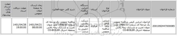 مناقصه، فراخوان ارزیابی کیفی مناقصه عمومی یک مرحله ای شماره 1400/33 تحت عنوان تخریب و بازسازی نیمه بالایی محفظه احتراق CO-BOILER