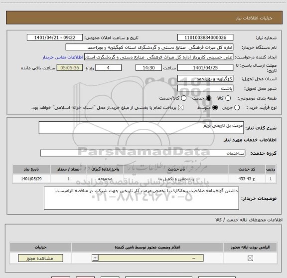 استعلام مرمت پل تاریخی پریم