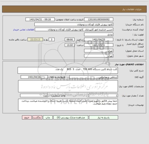 استعلام کارت ارتباط کابین دستگاه TDE 600   -مدل  BUS  S     یک عدد