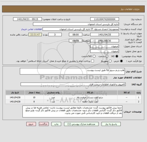 استعلام هارد و رم سرور hp طبق لیست پیوست