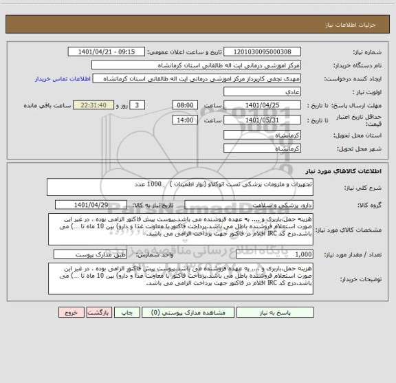 استعلام تجهیزات و ملزومات پزشکی تست اتوکلاو (نوار اطمینان )    1000 عدد