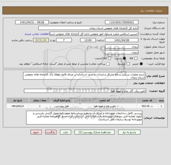 استعلام شرح عملیات بررسی و رفع مشکل و ایرادات و صدور استاندارد بر مبنای قانون هوای پاک کتابخانه های عمومی استان زنجان