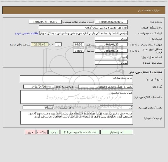 استعلام خرید ویدئو پروژکتور