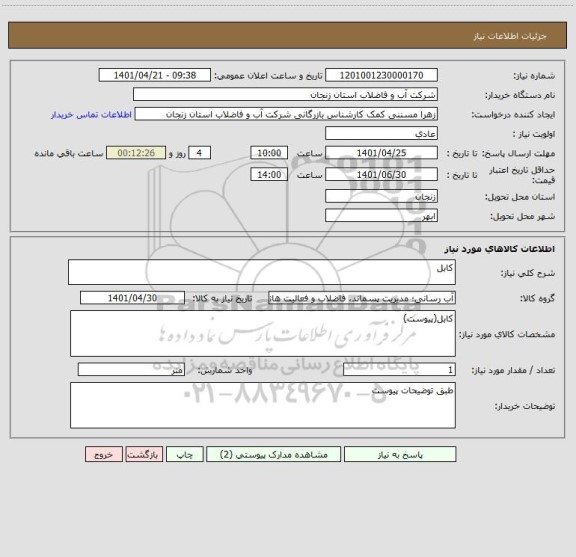 استعلام کابل