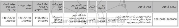 مناقصه، مناقصه عمومی یک مرحله ای تکمیل عملیات باقی مانده ساختمان پایگاه اورژانس دشت خانگلی و صحرارود