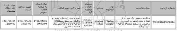 مناقصه، مناقصه عمومی یک مرحله ای تهیه و نصب تجهیزات ایمنی و ترافیکی در سطح منطقه3 (ناحیه 1 و 2 و 3)