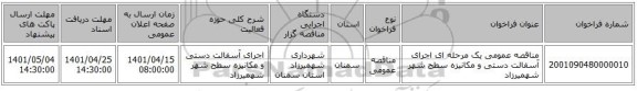 مناقصه، مناقصه عمومی یک مرحله ای اجرای آسفالت دستی و مکانیزه سطح شهر شهمیرزاد