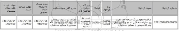 مناقصه، مناقصه عمومی یک مرحله ای اجرای زیر سازی سه لاین تند رو و کندرو بلوار آیت الله مومنی با مصالح استاندارد