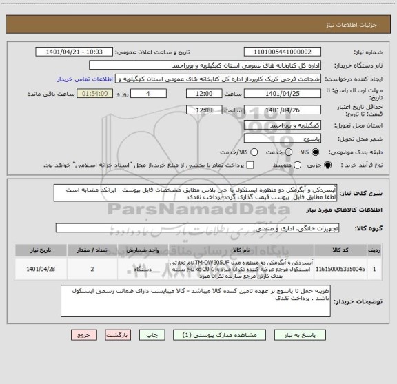 استعلام آبسردکن و آبگرمکن دو منظوره ایستکول یا جی پلاس مطابق مشخصات فایل پیوست - ایرانکد مشابه است لطفا مطابق فایل  پیوست قیمت گذاری گردد-پرداخت نقدی