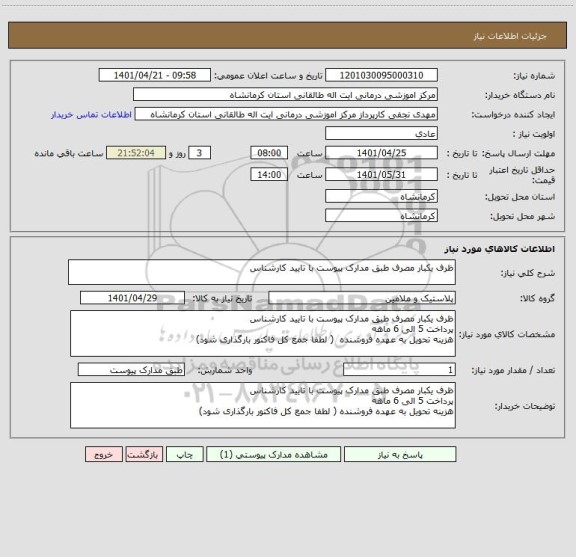 استعلام ظرف یکبار مصرف طبق مدارک پیوست با تایید کارشناس