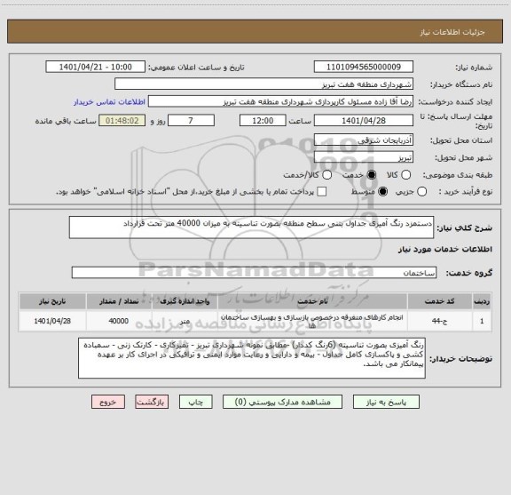 استعلام دستمزد رنگ آمیزی جداول بتنی سطح منطقه بصورت تناسیته به میزان 40000 متر تحت قرارداد