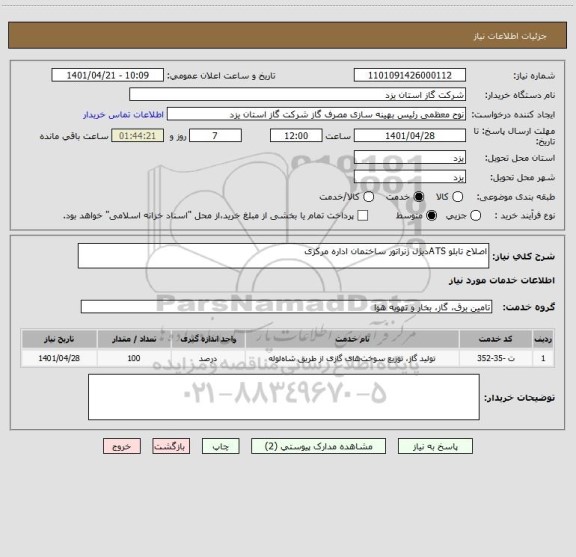 استعلام اصلاح تابلو ATSدیژل ژنراتور ساختمان اداره مرکزی