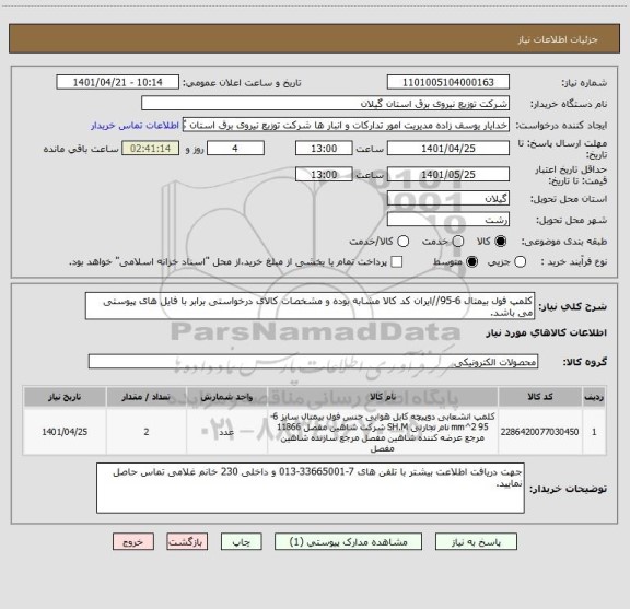 استعلام کلمپ فول بیمتال 6-95//ایران کد کالا مشابه بوده و مشخصات کالای درخواستی برابر با فایل های پیوستی می باشد.