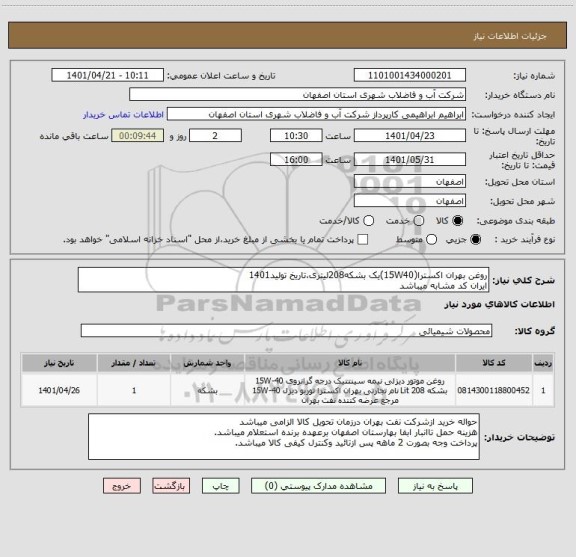 استعلام روغن بهران اکسترا(15W40)یک بشکه208لیتری،تاریخ تولید1401
ایران کد مشابه میباشد