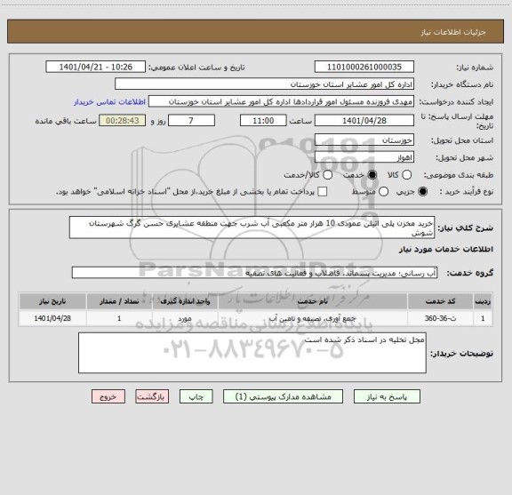 استعلام خرید مخزن پلی اتیلن عمودی 10 هزار متر مکعبی آب شرب جهت منطقه عشایری حسن گرگ شهرستان شوش