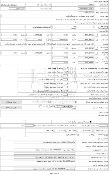 مزایده ، مزایده مرحله سوم فروش یک دستگاه تاکسی پژو 405 بشماره انتظامی 686 ت 15 -ایران 51