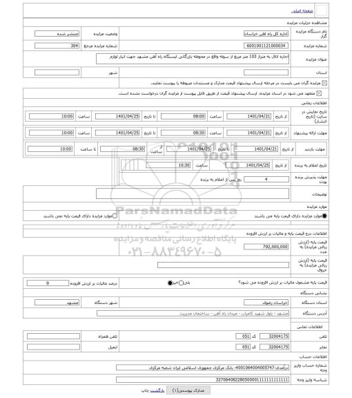 مزایده ، اجاره اتاق به متراژ 103 متر مربع از سوله واقع در محوطه بازرگانی ایستگاه راه آهن مشهد جهت انبار لوازم