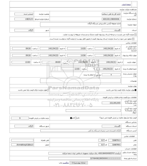 مزایده ، اجاره محوطه آژانس تاکسیرانی ایستگاه گرگان