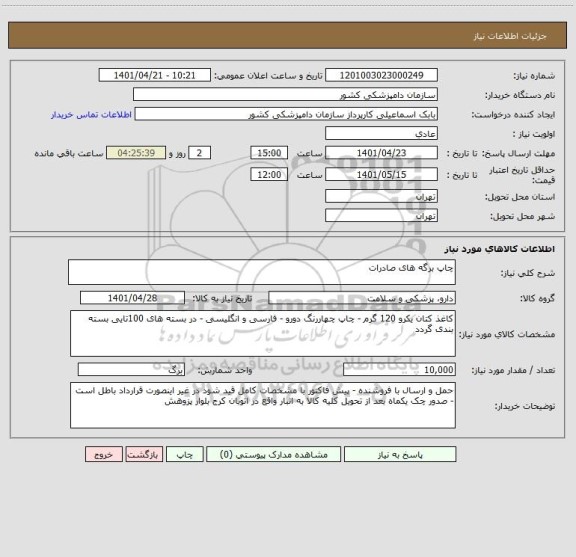 استعلام چاپ برگه های صادرات