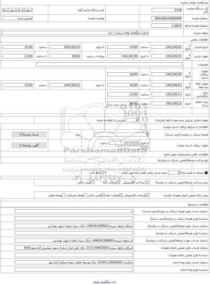 مزایده ، اجاره جایگاهای cng شماره 1 و 2