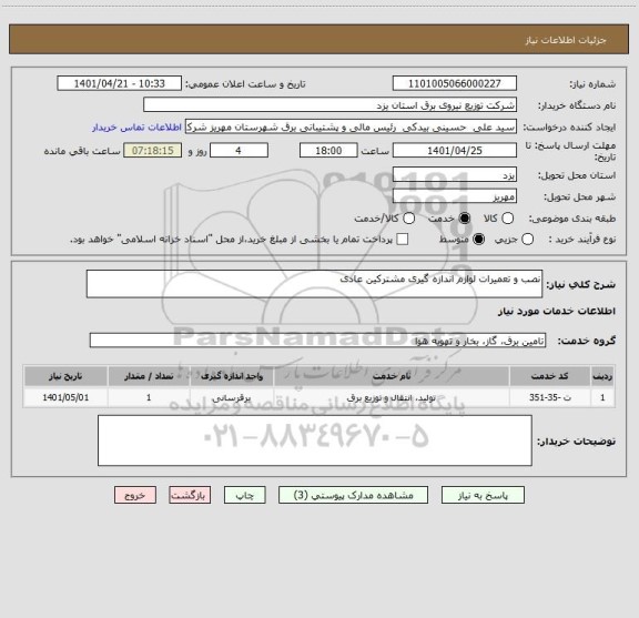 استعلام نصب و تعمیرات لوازم اندازه گیری مشترکین عادی