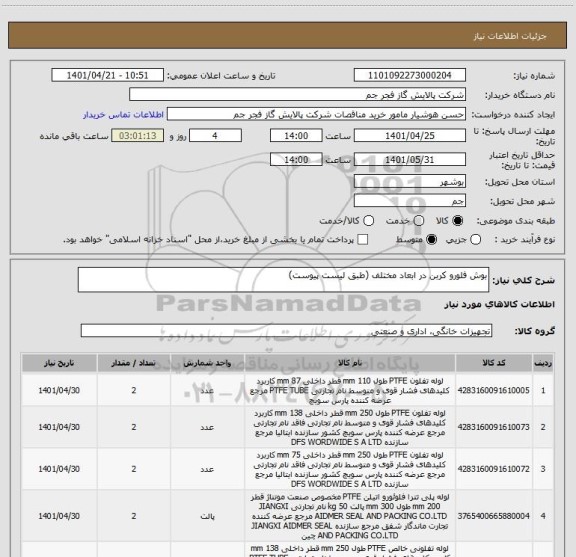 استعلام بوش فلورو کربن در ابعاد مختلف (طبق لیست پیوست)