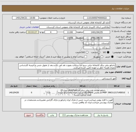 استعلام رادیاتور پنلی برای کتابخانه دزلی سرو آباد پرداخت بصورت نقد می باشد.بعد از تحویل جنس و تاییدیه کارشناس عمران.هزینه حمل بر عهده تامین کننده میباشد.