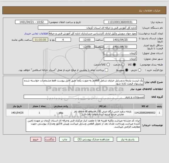 استعلام یک لیست پارچه و وسایل خرازی شامل 68قلم به صورت یکجا طبق فایل پیوست فقط مشخصات خواسته شده پیشنهاد قیمت داده شود