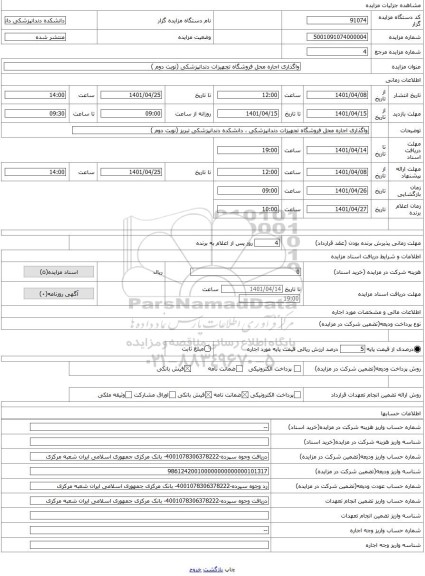 مزایده ، واگذاری اجاره محل فروشگاه تجهیزات دندانپزشکی (نوبت دوم )