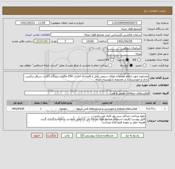 استعلام مشاوره جهت انجام مطالعات امکان سنجی فنی و اقتصادی احداث 250 مگاوات نیروگاه (گازی، سیکل ترکیبی، بادی و خورشیدی) در محدوده شهرستان میانه