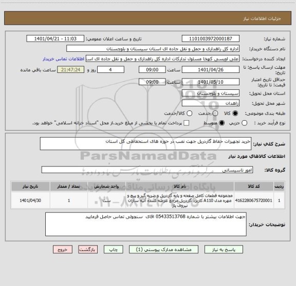 استعلام خرید تجهیزات حفاظ گاردریل جهت نصب در حوزه های استحفاطی کل استان