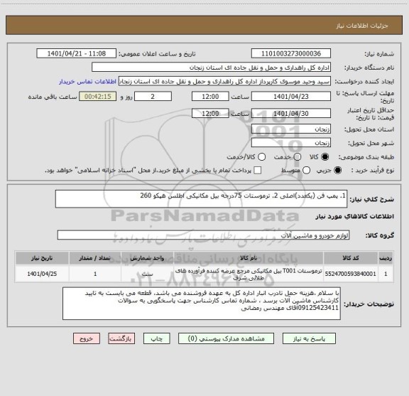 استعلام 1. پمپ فن (یکعدد)اصلی 2. ترموستات 75درجه بیل مکانیکی اطلس هپکو 260