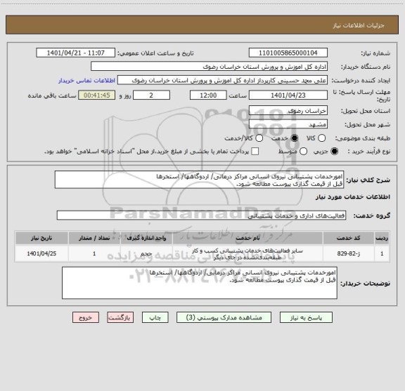 استعلام امورخدمات پشتیبانی نیروی انسانی مراکز درمانی/ اردوگاهها/ استخرها
قبل از قیمت گذاری پیوست مطالعه شود.