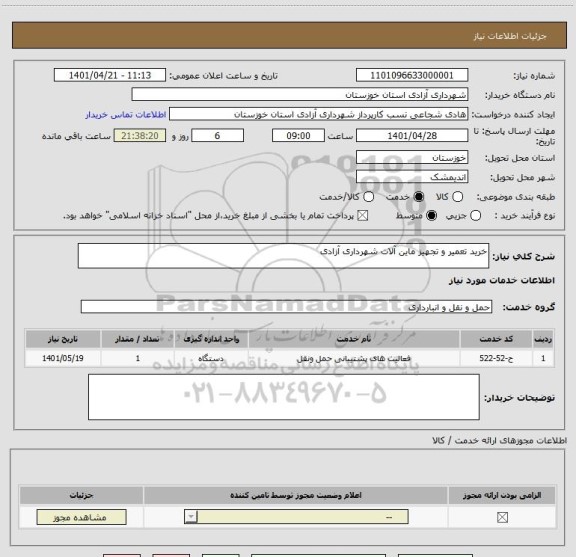 استعلام خرید تعمیر و تجهیز ماین آلات شهرداری آزادی