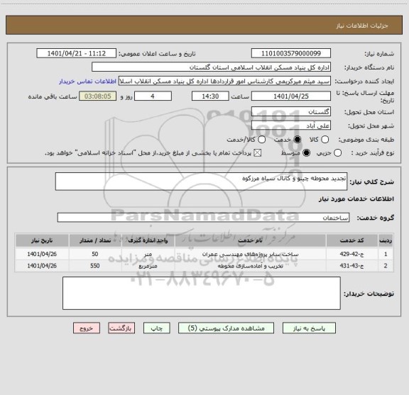 استعلام تجدید محوطه چینو و کانال سیاه مرزکوه