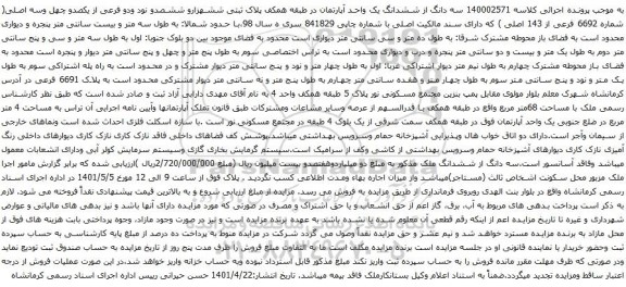 آگهی مزایده سه دانگ از ششدانگ یک واحد آپارتمان در طبقه همکف پلاک ثبتی ششهزارو ششصدو نود ودو فرعی از یکصدو چهل وسه اصلی