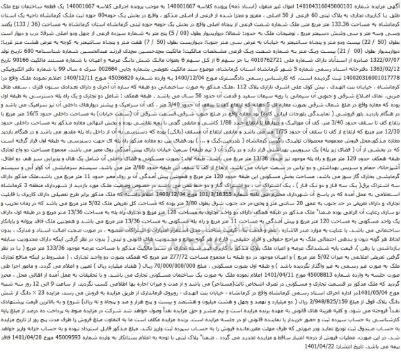 آگهی مزایده یک قطعه ساختمان نوع ملک طلق با کاربری تجاری به پلاک ثبتی 60 فرعی از 50 اصلی