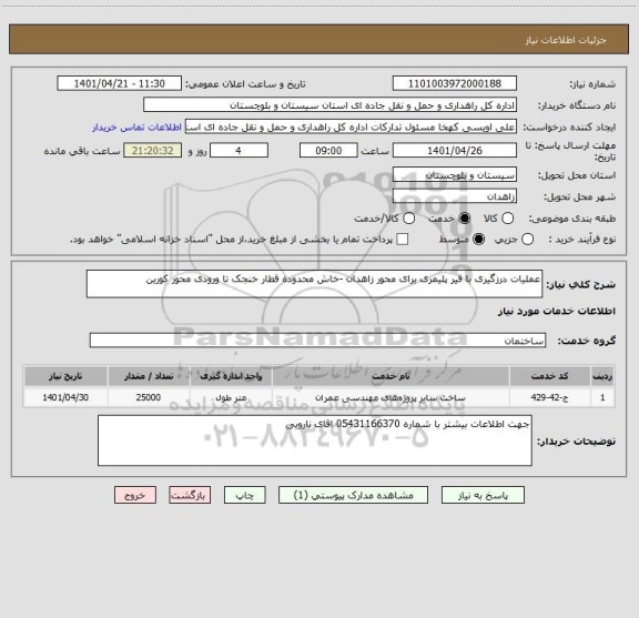 استعلام عملیات درزگیری با قیر پلیمری برای محور زاهدان -خاش محدوده قطار خنجک تا ورودی محور کورین