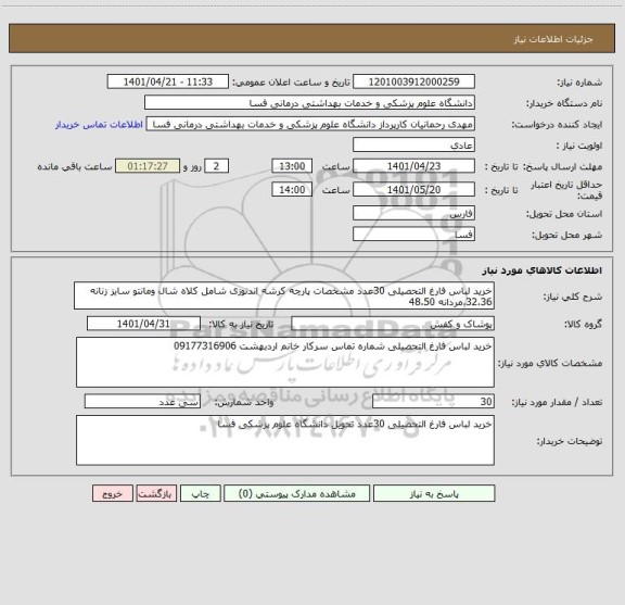 استعلام خرید لباس فارغ التحصیلی 30عدد مشخصات پارچه کرشه اندنوزی شامل کلاه شال ومانتو سایز زنانه 32،36،مردانه 48،50