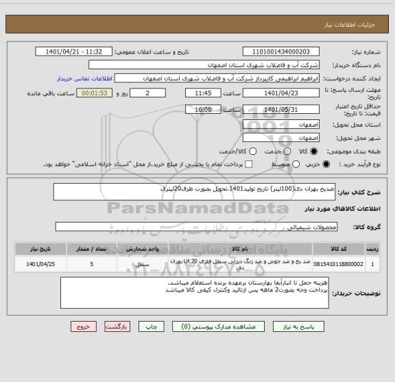 استعلام ضدیخ بهران دی(100لیتر) تاریخ تولید1401،تحویل بصورت ظرف20لیتری