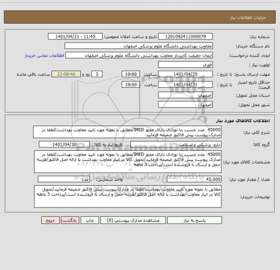 استعلام 45000  عدد چسب بتا نوزادی ذارای مجوز IMED/مطابق با نمونه مورد تایید معاونت بهداشت/لطفا در مدارک پیوست پیش فاکتور ضمیمه فرمایید