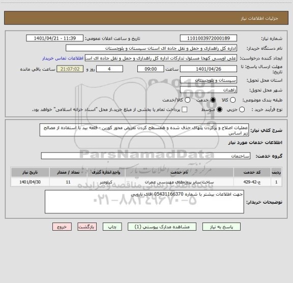 استعلام عملیات اصلاح و پرکردن پلهای حذف شده و همسطح کردن تعریض محور کورین - قلعه بید با استفاده از مصالح زیر اساس