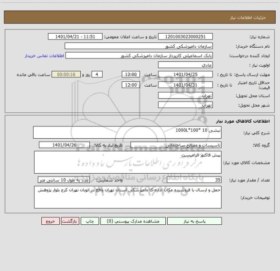 استعلام نبشی 10 *100*1000L