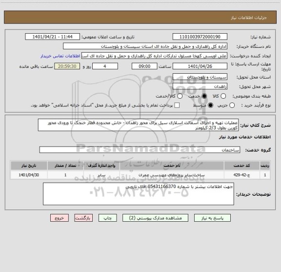 استعلام عملیات تهیه و اجرای آسفالت اسلاری سیل برای محور زاهدان - خاش محدوده قطار خنجک تا ورودی محور کورین بطول 2/3 کیلومتر